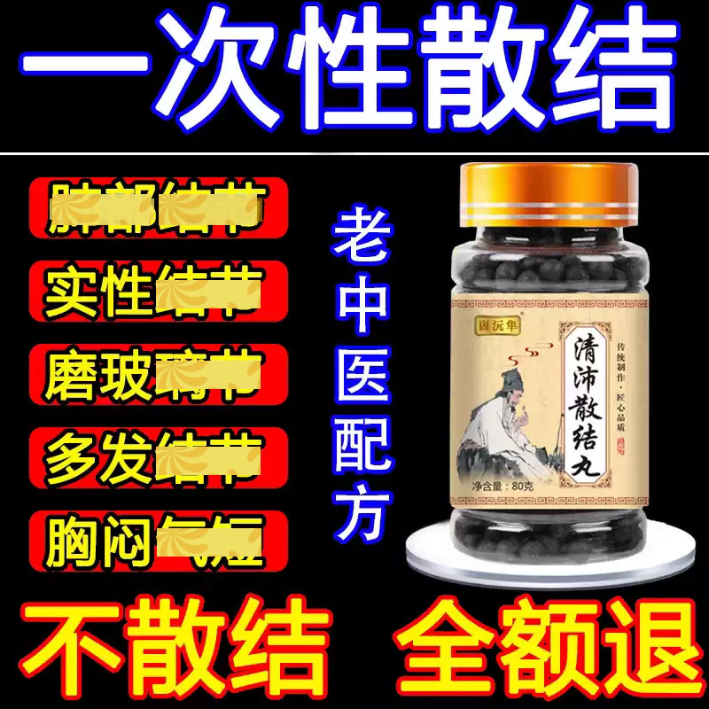 清肺散结节丸肺结节消除的药中医治疗散结节克星专用散结药