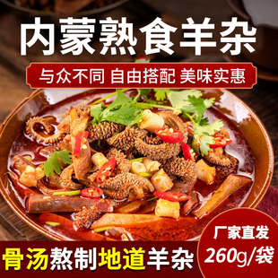 羊杂汤内蒙古羊杂清真羊肉汤熟食加热真空即食新鲜羊杂碎大克重