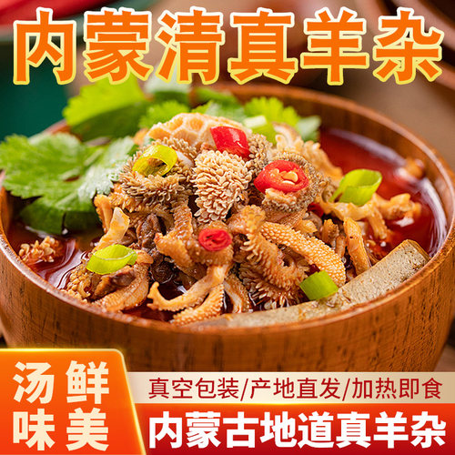 羊杂汤内蒙古清真熟食羊杂