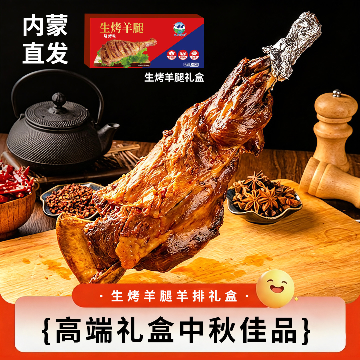 正宗内蒙古烤羊腿烤羊排新鲜即食羊肉熟食1050g中秋送礼