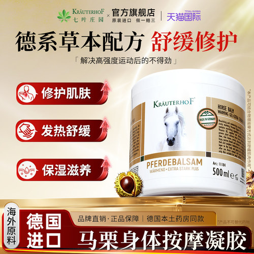 德国进口马膏身体按摩KRAUTERHOF