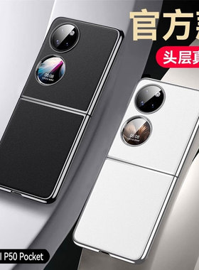 适用于华为p50pocket手机壳pockets宝盒版折叠屏新款套pocket2高级真皮保护壳全包防摔超薄外壳女士s男款简约