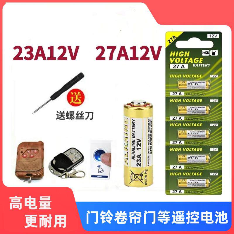 23A12V电池12v23a电动车库卷帘门铃23a12v遥控器小号电池27A12V