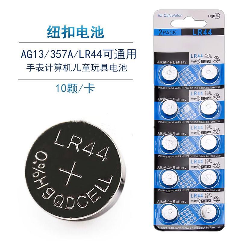 LR44纽扣电池AG13碱性L1154/A76/357A玩具游标卡尺遥控器手表1.5V