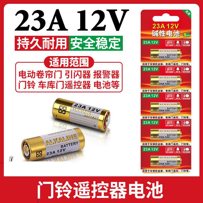 23a12v遥控器电动卷帘门车库防盗器27a12v碱性门铃引响器小号电池