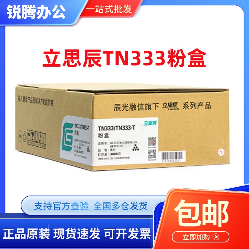 原装立思辰TN-333粉盒 DR328U硒鼓 适用GA7030dn打印机硒鼓墨粉盒
