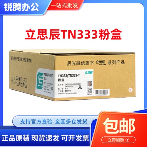 原装立思辰TN-333粉盒 DR328U硒鼓 适用GA7030dn打印机硒鼓墨粉盒