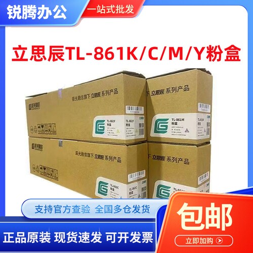 原装立思辰TL-861粉盒 861K CC M Y 适用于GA5635cdn彩色打印机墨