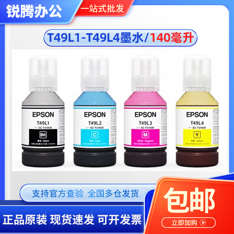 原装爱普生T3180D墨水 EPSON T49L1T49L2T49L3T49L4 140ml墨盒