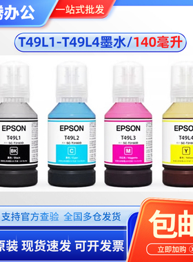 原装爱普生T3180D墨水 EPSON T49L1T49L2T49L3T49L4 140ml墨盒