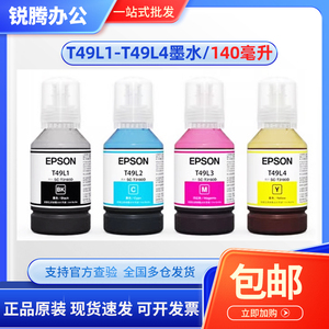 原装爱普生T3180D墨水 EPSON T49L1T49L2T49L3T49L4 140ml墨盒