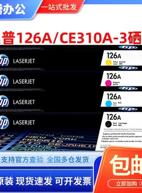 原装HP126惠普126A粉盒CE310A黑色CP1025NW M175nw M175AM275硒鼓