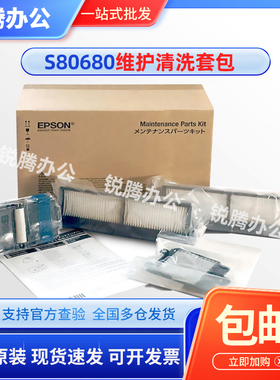 原装 爱普生S80680维护套包 SC-S40680 60680 80680 清洗维护套包