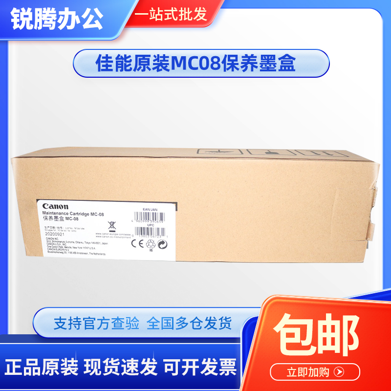 原装 佳能MC-08 IPF-8410 8010s 9110 9010s 8310 9410 保养墨盒