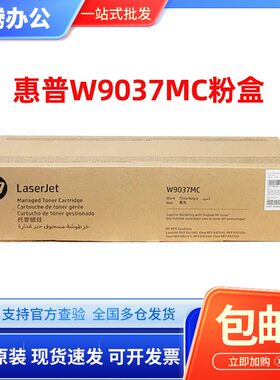 原装惠普W9037MC粉盒 E82540z E82550z E82560z W9015管理型硒鼓