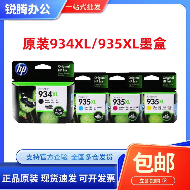 原装惠普934墨盒 934XL 935XL 6230 6830打印机大容量黑彩墨盒