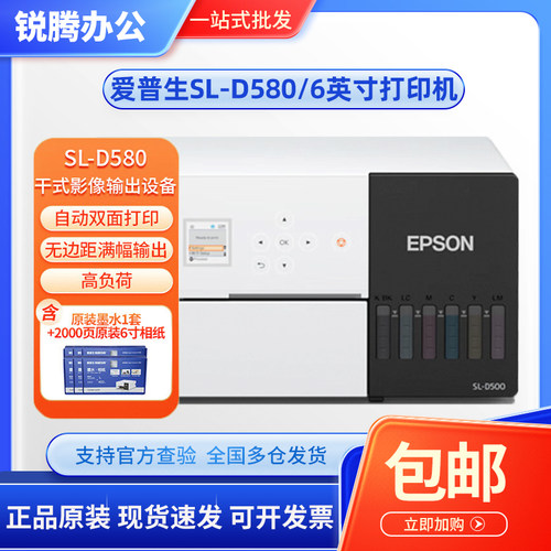 爱普生SL-D580打印机 6英寸照片双面原装墨水2000页6寸相纸墨水