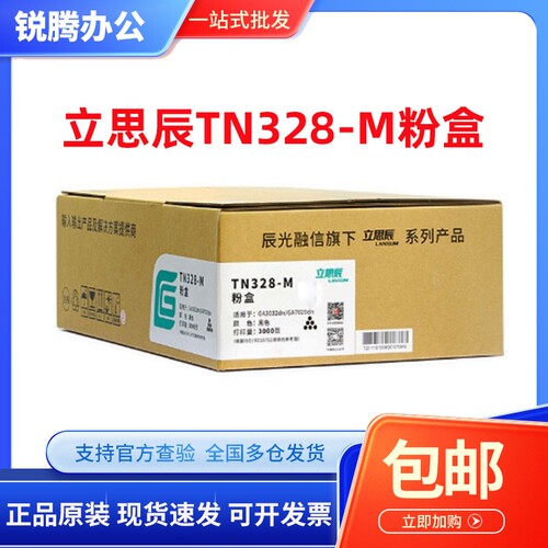 立思辰TN328-M粉盒 DR328U SP1800 GA3032dn GA7029dn分体鼓粉盒