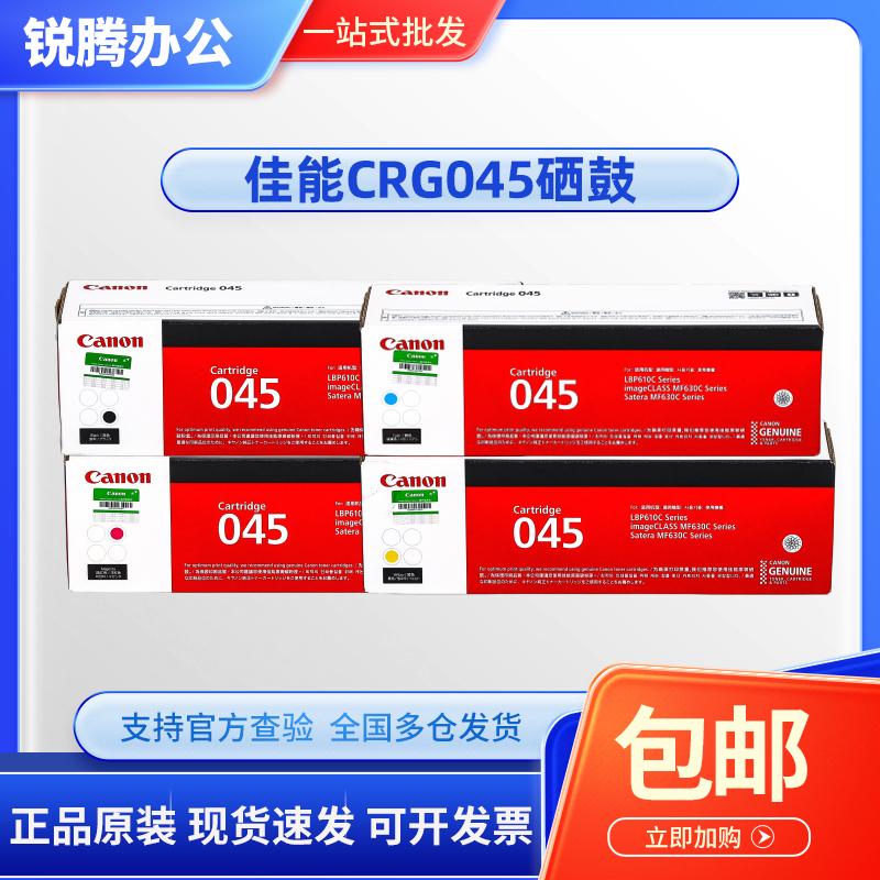原装佳能CRG-045BK MF635cx 633cdw 631cn LBP613CDW 611CN 硒鼓