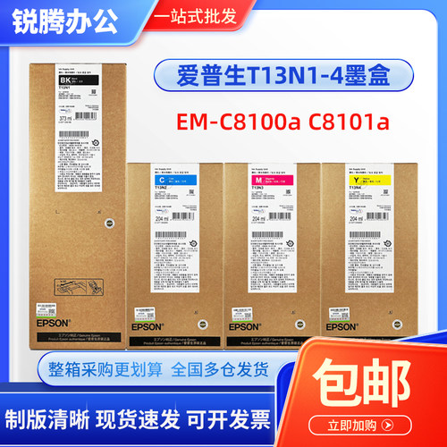 epson爱普生T13N1EM-C8100a墨盒