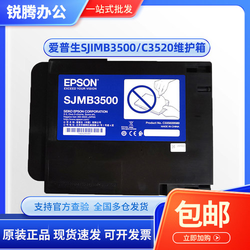 原装 爱普生 C3520 维护箱 TM-C3520标签机 SJMB3500 废墨仓