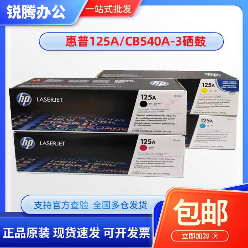 原装 惠普CB540A硒鼓 HP125A CP1215 1515n CM1312mfp 1518n 硒鼓
