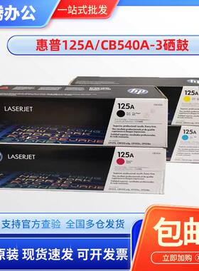 原装 惠普CB540A硒鼓 HP125A CP1215 1515n CM1312mfp 1518n 硒鼓