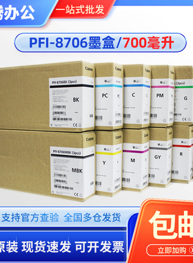 原装 佳能PFI-8706墨盒 IPF8310/S 8410/S/SE 9410/S绘图仪墨水盒