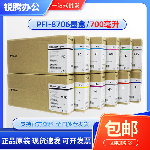 原装 佳能PFI-8706墨盒 IPF8310/S 8410/S/SE 9410/S绘图仪墨水盒