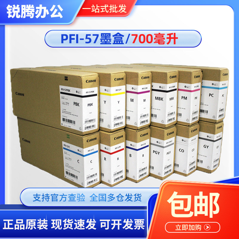 佳能PFI-57墨盒原装540560561