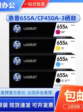 原装惠普HP 655A硒鼓 M652 M653 M681 M682 CF450A打印机粉盒硒鼓