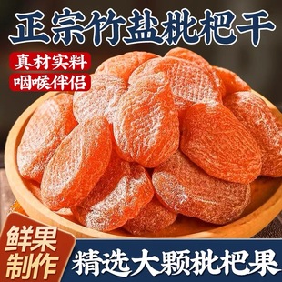 【竹盐甘草枇杷干】无核原味枇杷果干果脯类琵琶干休闲零食水果干