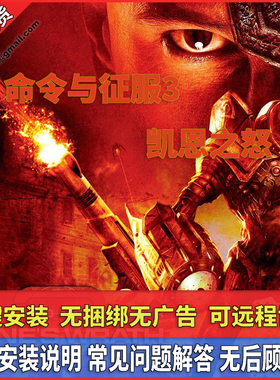 命令与征服3凯恩之怒安装包自动发货中文策略电脑单机游戏可联机