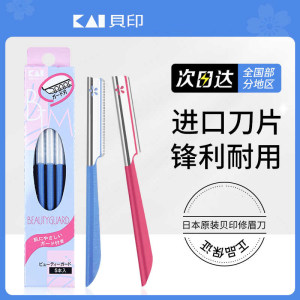 日本KAI贝印修眉刀脱毛刮毛女士专用初学者男剔神器防刮伤安全型