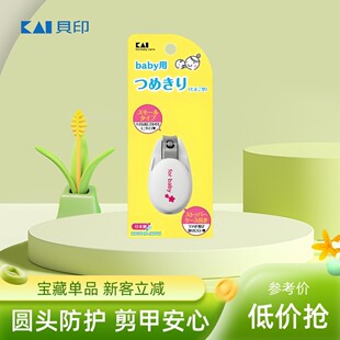 日本贝印新生婴幼儿童宝宝可用小学生指甲钳剪刀安全防夹肉磨甲条