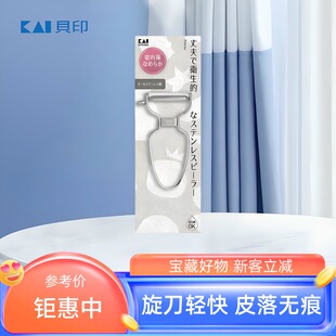 KAI贝印削皮刀刨丝刀刮皮刀去皮器削土豆神器水果刀不锈钢削皮器