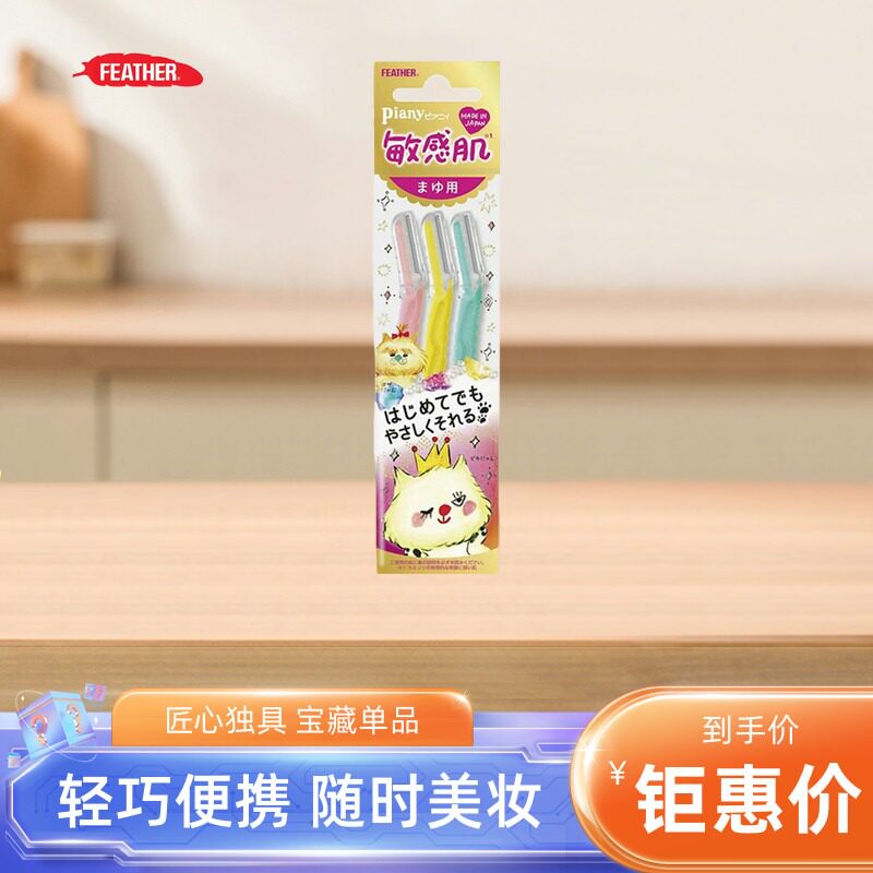 羽毛FEATHER鹤牌刮眉刀 安全型防刮伤友好弗朗明戈进口折叠修眉刀
