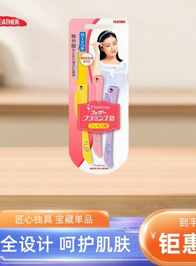 羽毛FEATHER鹤牌刮眉刀 安全型防刮伤友好弗朗明戈进口折叠修眉刀