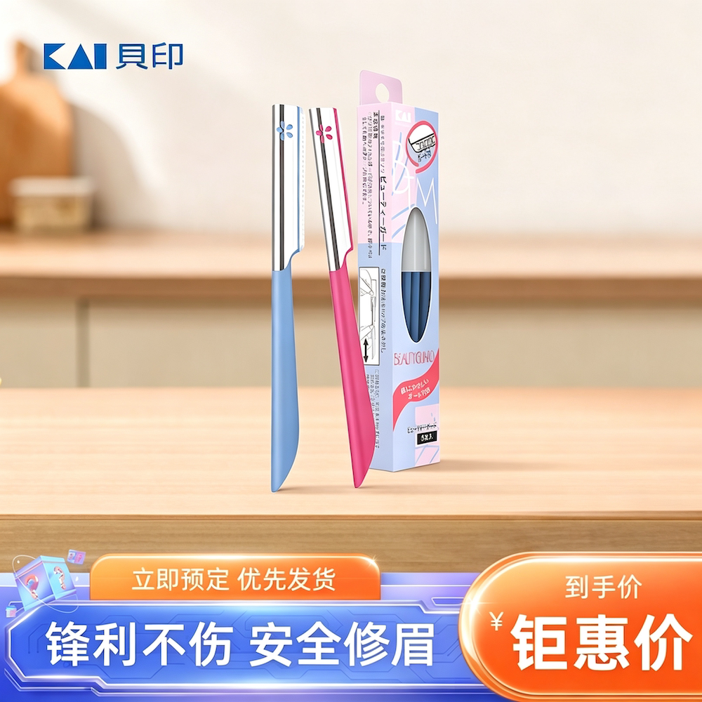 日本KAI贝印修眉刀刮眉女士专用男神器新手初学者套装专业