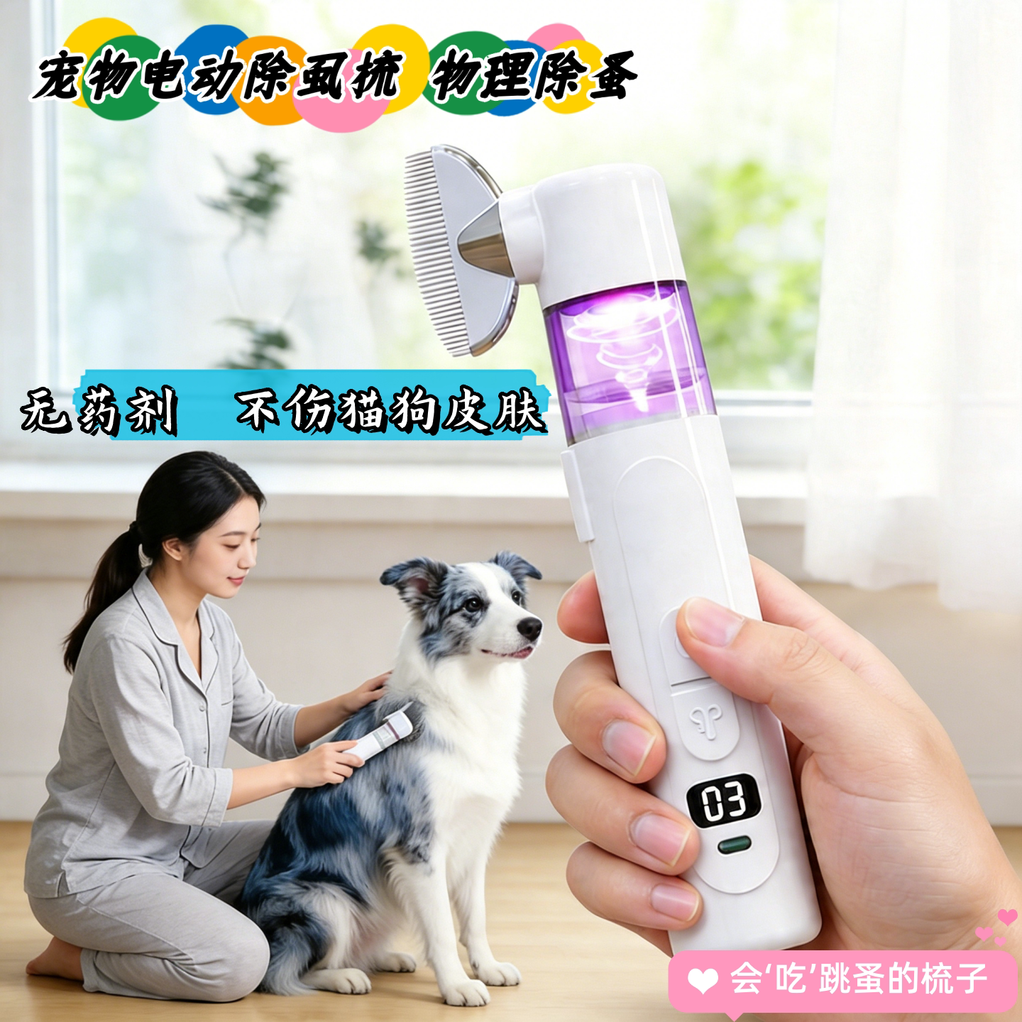 电动除蚤梳猫狗体外除虱子跳蚤梳图片