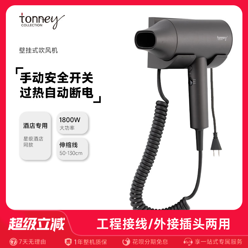 tonney酒店同款挂墙式电吹风