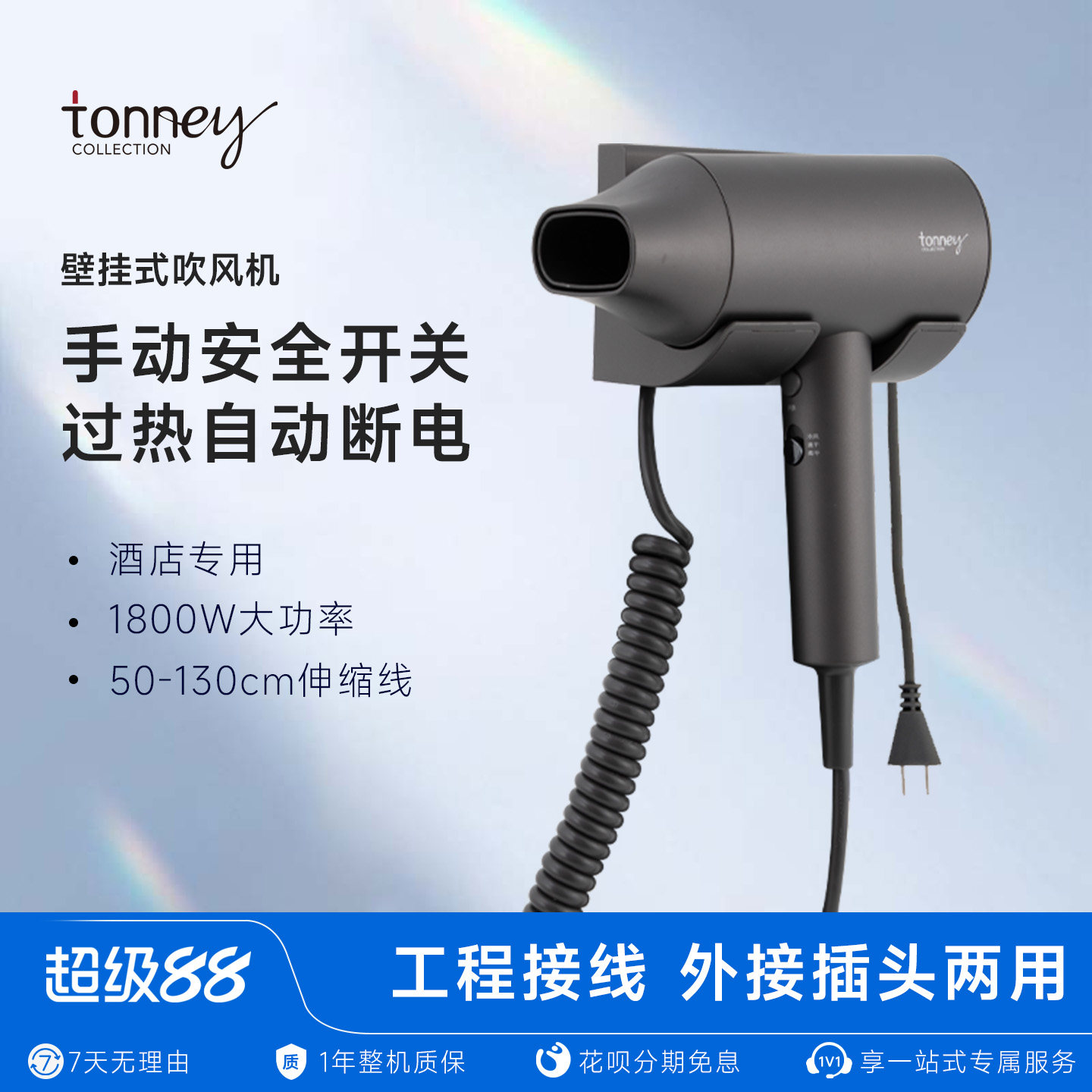 tonney酒店专用吹风机挂墙支架壁挂式电吹风机大功率风力速干风筒
