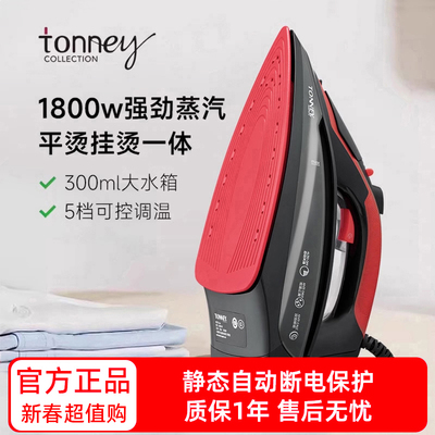 TONNEY家用蒸汽电熨斗陶瓷顺滑底板酒店大功率手持熨烫机自动断电