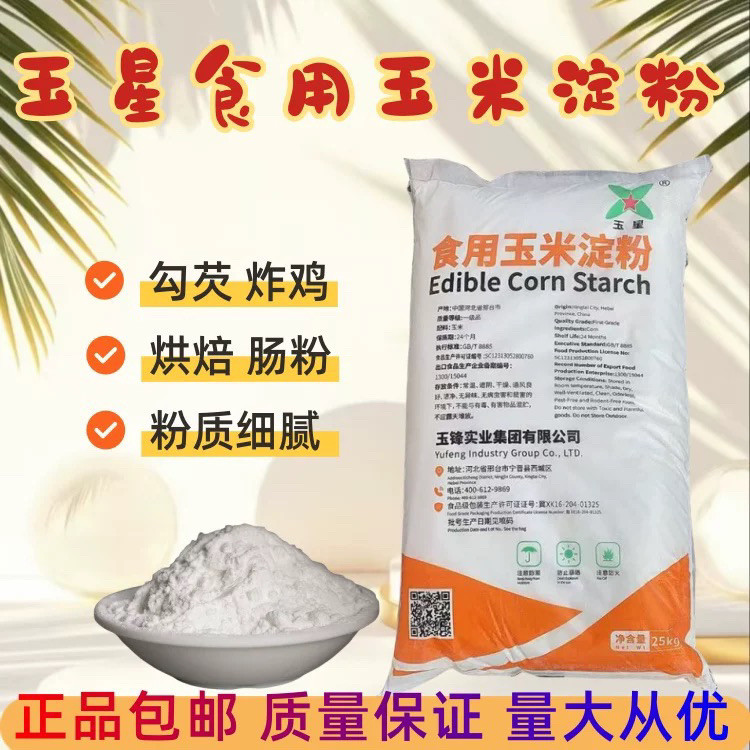 玉星玉米淀粉食品级商用批发