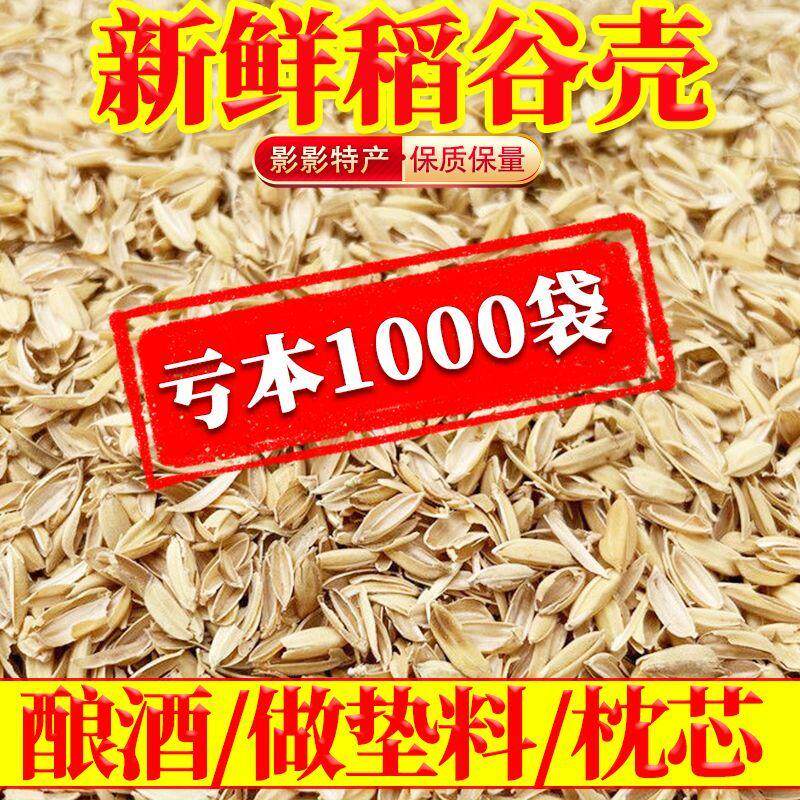 稻谷壳100斤特价稻壳酿酒发酵10kg做枕芯1斤动物垫料东北优质5斤