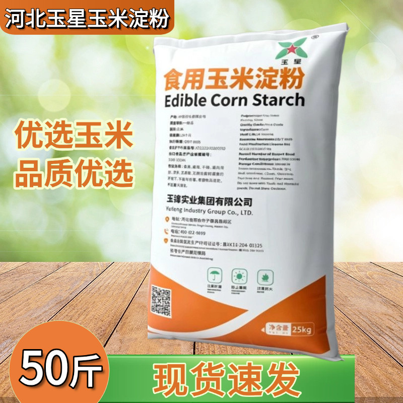 玉星玉米淀粉食品级商用批发