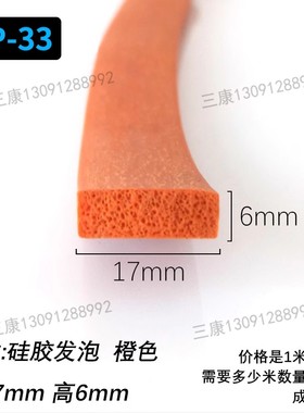 17*6橙色硅胶发泡平板耐高温矩形硅胶海绵条烘箱烤箱耐用防水条
