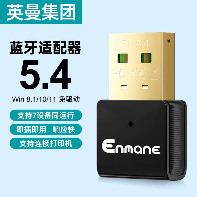 Enmane英曼 USB蓝牙适配器5.4接收器 蓝牙发射器 PC台式机笔记本