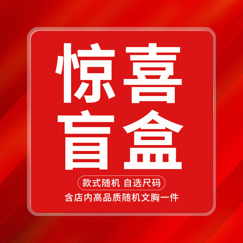 惊喜内衣莱动全店款式随机