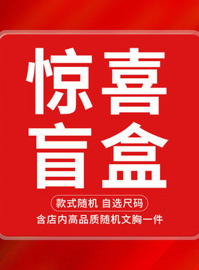 惊喜内衣莱动全店款式随机